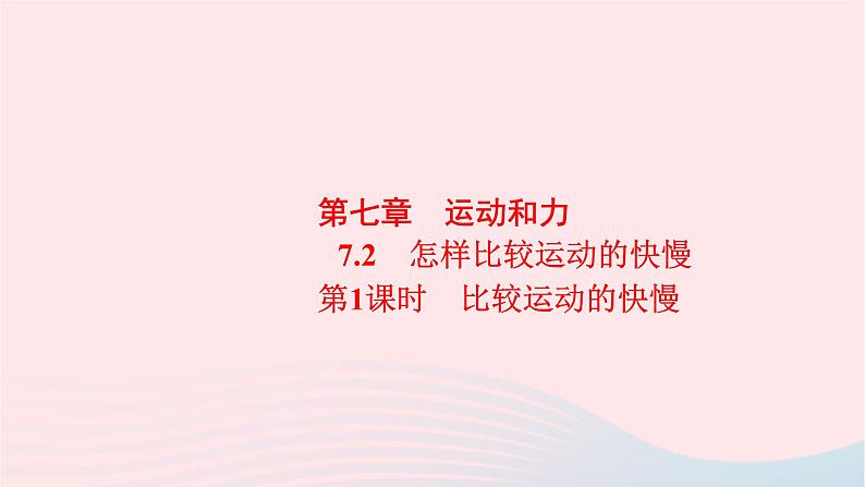 八年级物理下册7.2怎样比较物体运动的快慢第1课时比较运动的快慢课件01