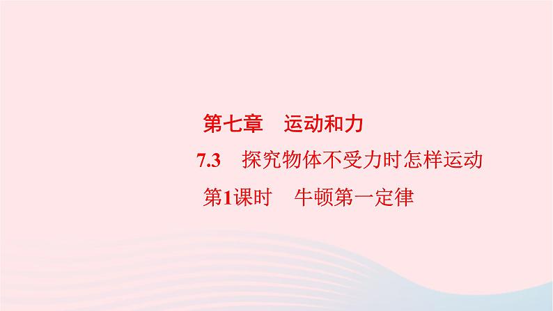 八年级物理下册7.3探究物体不受力时怎样运动第1课时牛顿第一定律课件01