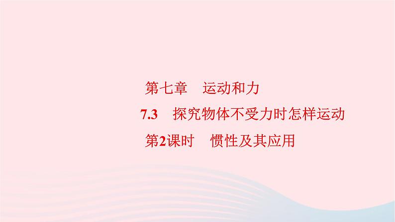 八年级物理下册7.3探究物体不受力时怎样运动第2课时惯性及其应用课件01