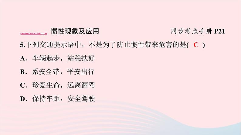 八年级物理下册7.3探究物体不受力时怎样运动第2课时惯性及其应用课件05