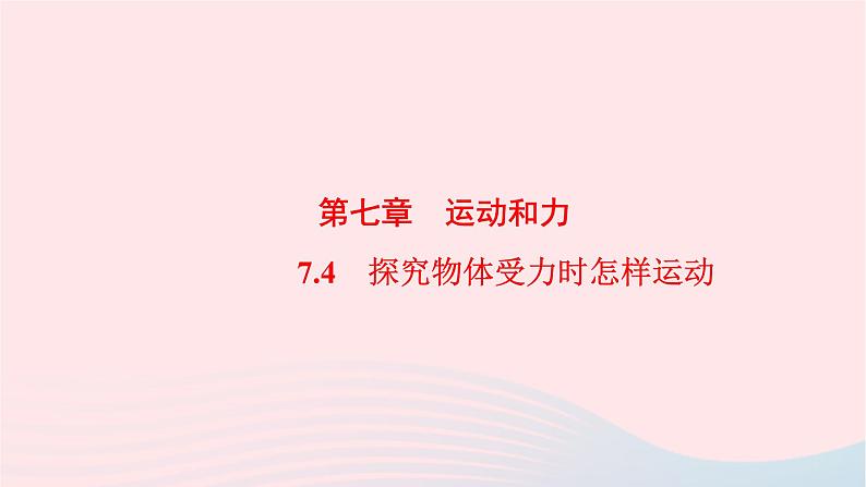 八年级物理下册7.4探究物体受力时怎样运动课件01