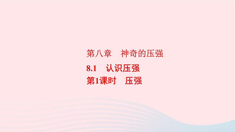 八年级物理下册8.1认识压强第1课时压强课件01