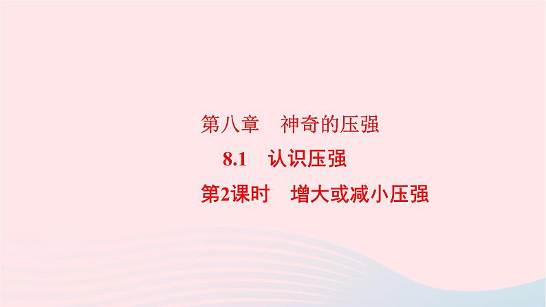 八年级物理下册8.1认识压强第2课时增大或减小压强课件01