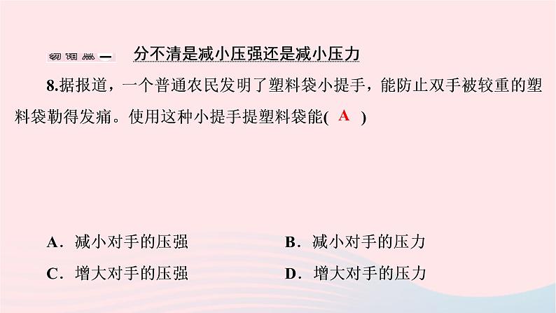 八年级物理下册8.1认识压强第2课时增大或减小压强课件07