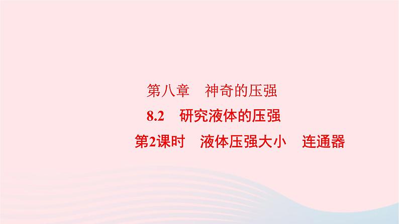 八年级物理下册8.2研究液体的压强第2课时液体压强大小连通器课件01