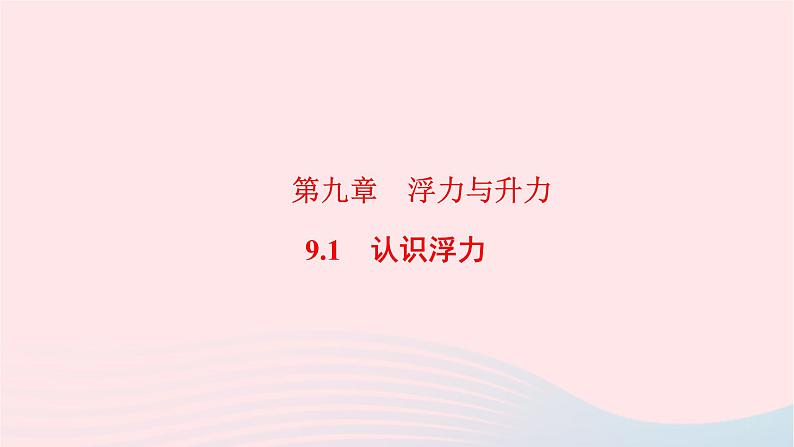 八年级物理下册9.1认识浮力课件01