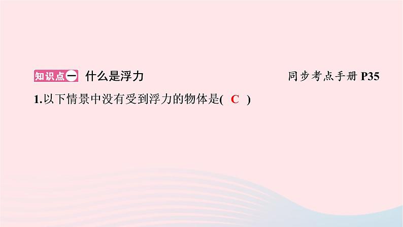 八年级物理下册9.1认识浮力课件02