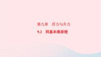 初中物理粤沪版八年级下册2 阿基米德原理教学课件ppt