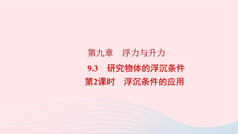 2019_2020学年八年级物理下册9.3研究物体的浮沉条件第2课时浮沉条件的应用课件新版粤教沪版第1页