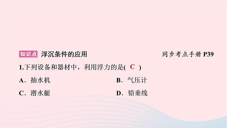 2019_2020学年八年级物理下册9.3研究物体的浮沉条件第2课时浮沉条件的应用课件新版粤教沪版第2页