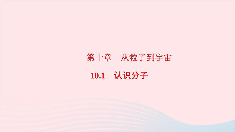 八年级物理下册10.1认识分子课件01