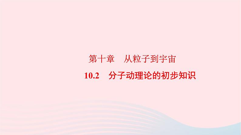 八年级物理下册10.2分子动理论的初步知识课件01