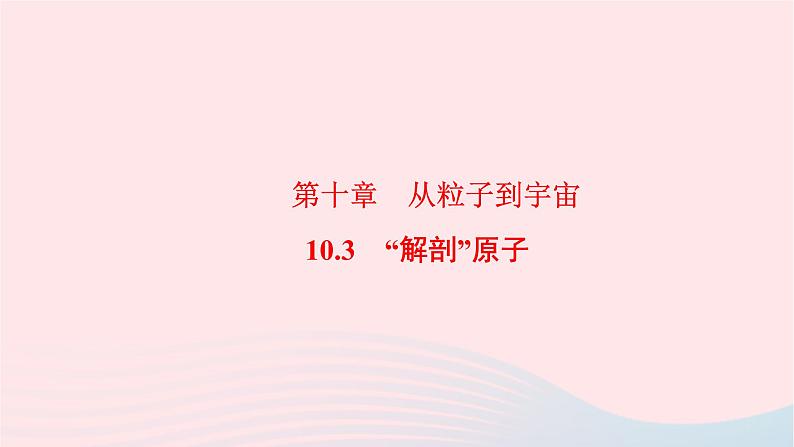 八年级物理下册10.3解剖原子课件01