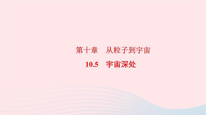 八年级物理下册10.5宇宙深处课件01