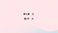 初中物理人教版八年级下册7.1 力多媒体教学课件ppt