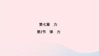 人教版八年级下册7.2 弹力集体备课课件ppt