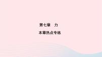 初中物理人教版八年级下册7.1 力课堂教学课件ppt