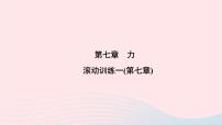 人教版八年级下册7.1 力课堂教学课件ppt