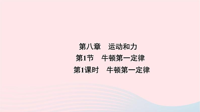 2020八年级物理下册第8章第1节牛顿第一定律第1课时 练习题课件新版新人教版01