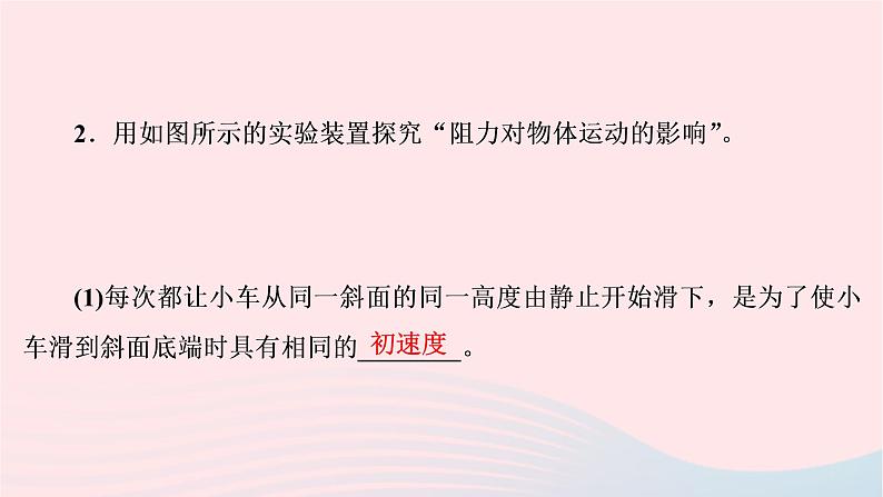 2020八年级物理下册第8章第1节牛顿第一定律第1课时 练习题课件新版新人教版04