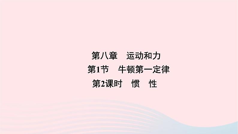 2020八年级物理下册第8章第1节牛顿第一定律第2课时惯性课件新版新人教版第1页