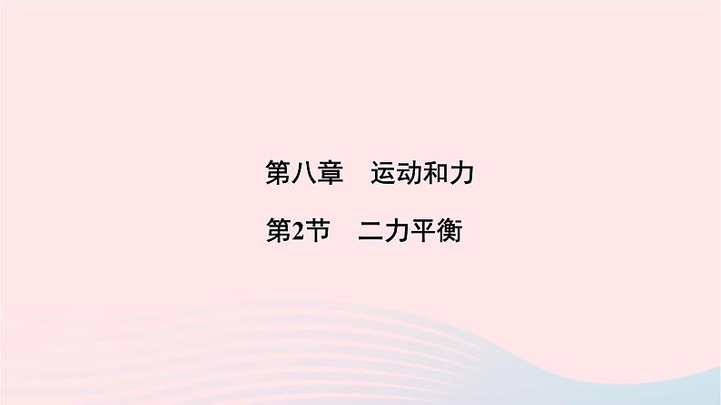 2020八年级物理下册第8章第2节二力平衡 练习题课件新版新人教版01