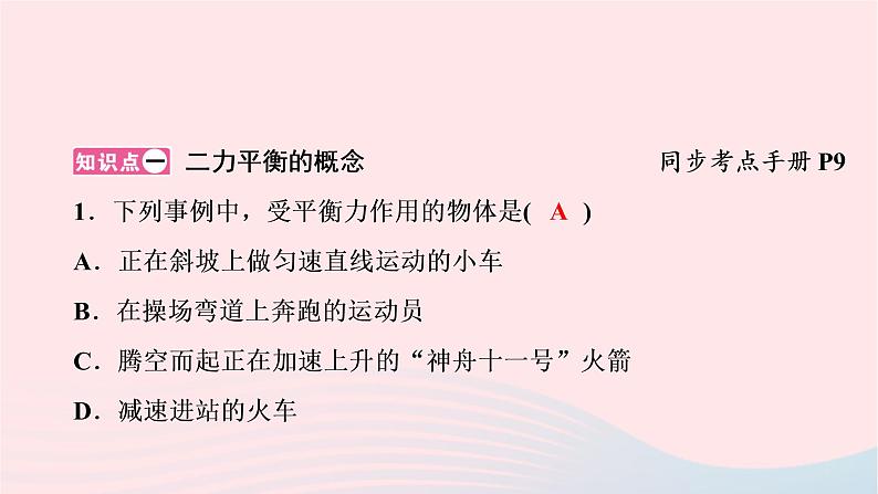 2020八年级物理下册第8章第2节二力平衡 练习题课件新版新人教版02