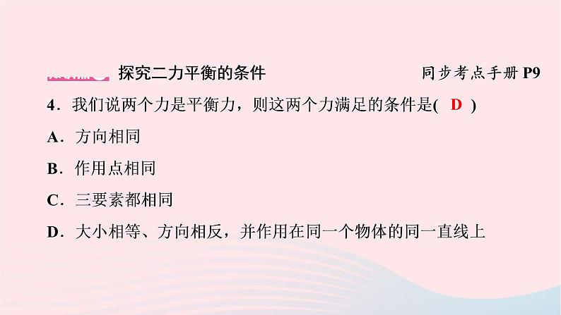 2020八年级物理下册第8章第2节二力平衡 练习题课件新版新人教版05