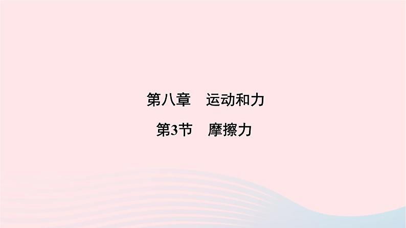 2020八年级物理下册第8章第3节摩擦力 练习题课件新版新人教版01