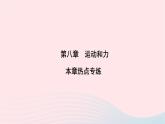 2020八年级物理下册第8章运动和力本章热点专练 练习题课件新版新人教版