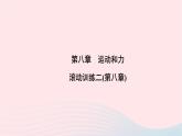 2020八年級(jí)物理下冊(cè)第8章運(yùn)動(dòng)和力滾動(dòng)訓(xùn)練二 練習(xí)題課件新版新人教版