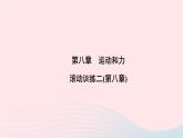 2020八年级物理下册第8章运动和力滚动训练二 练习题课件新版新人教版