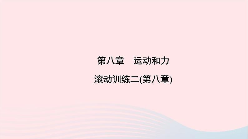 2020八年级物理下册第8章运动和力滚动训练二课件新版新人教版第1页