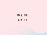 2020八年级物理下册第9章第1节压强 练习题课件新版新人教版
