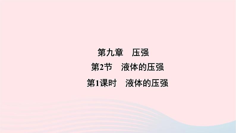 2020八年级物理下册第9章第2节液体的压强第1课时液体压强课件新版新人教版第1页