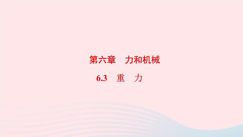 八年级物理下册6.3重力课件01