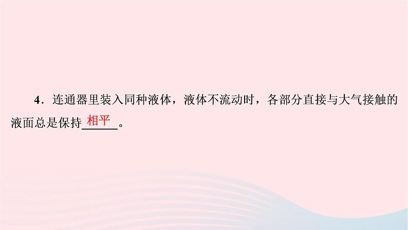 2020八年级物理下册第9章第2节液体的压强第2课时连通器课件新版新人教版第5页