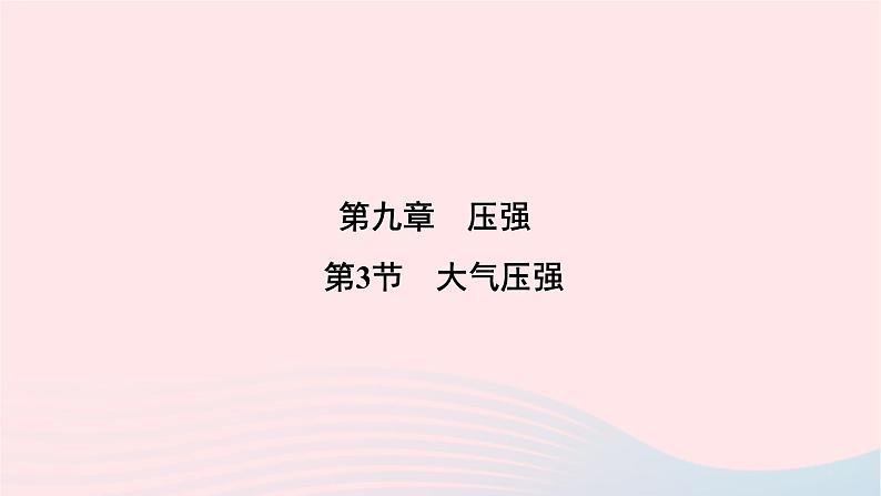 2020八年级物理下册第9章第3节大气压强课件新版新人教版第1页