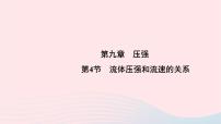 初中物理人教版八年级下册9.4 流体压强与流速的关系背景图课件ppt