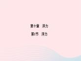 2020八年级物理下册第10章第1节浮力 练习题课件新版新人教版
