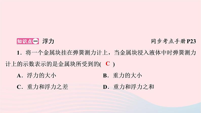 2020八年级物理下册第10章第1节浮力 练习题课件新版新人教版02