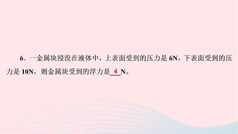 2020八年级物理下册第10章第1节浮力 练习题课件新版新人教版07