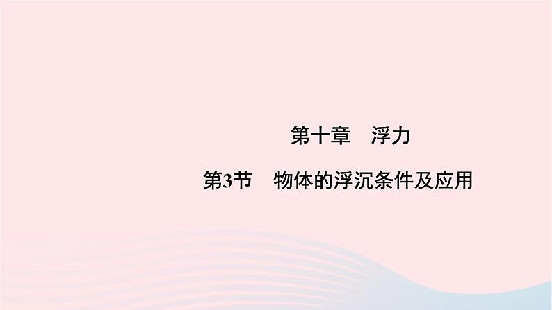 2020八年级物理下册第10章第3节物体的浮沉条件及应用课件新版新人教版第1页