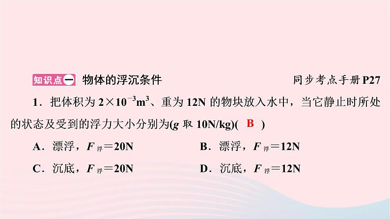 2020八年级物理下册第10章第3节物体的浮沉条件及应用课件新版新人教版第2页