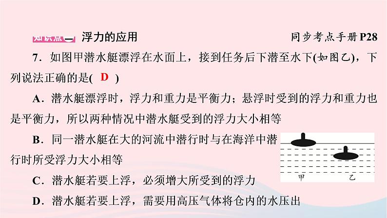 2020八年级物理下册第10章第3节物体的浮沉条件及应用课件新版新人教版第7页