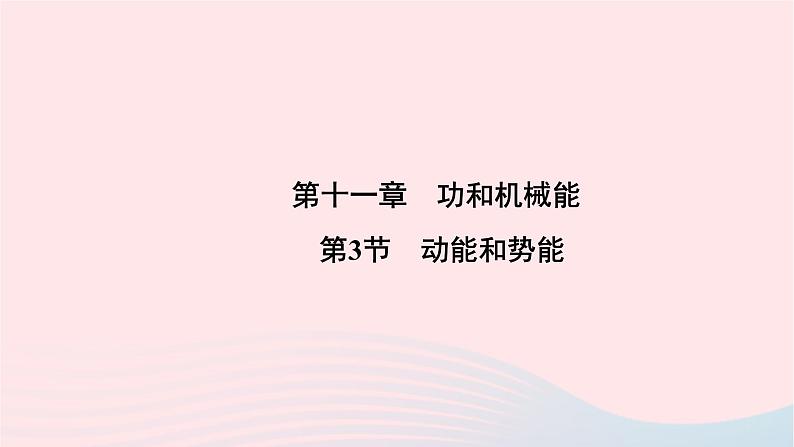 2020八年级物理下册第11章第3节动能和势能 练习题课件新版新人教版01