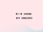2020八年级物理下册第11章第4节机械能及其转化 练习题课件新版新人教版