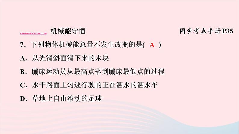 2020八年级物理下册第11章第4节机械能及其转化课件新版新人教版第8页