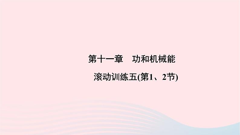 2020八年级物理下册第11章功和机械能滚动训练五第12节课件新版新人教版第1页