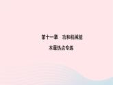 2020八年級物理下冊第11章功和機(jī)械能本章熱點專練 練習(xí)題課件新版新人教版